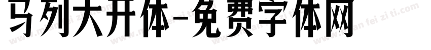 马列大开体字体转换