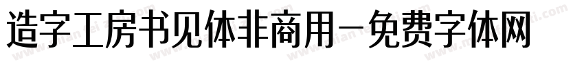 造字工房书见体非商用字体转换