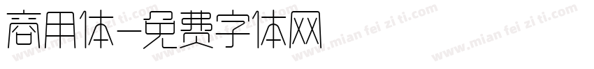 商用体字体转换