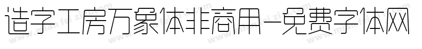 造字工房万象体非商用字体转换