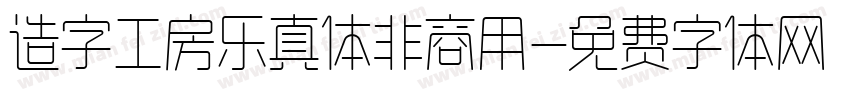 造字工房乐真体非商用字体转换