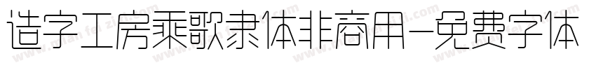 造字工房乘歌隶体非商用字体转换