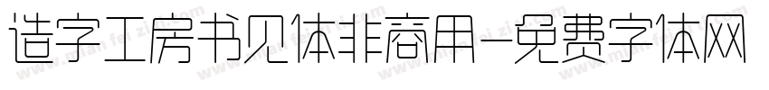 造字工房书见体非商用字体转换