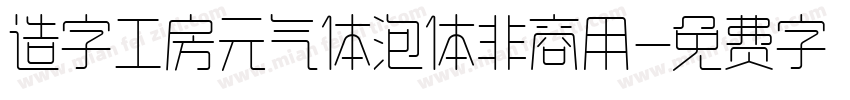 造字工房元气体泡体非商用字体转换