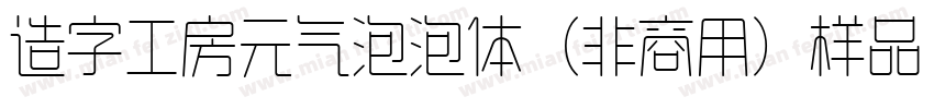 造字工房元气泡泡体（非商用）样品字体转换