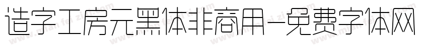 造字工房元黑体非商用字体转换