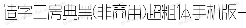 造字工房典黑(非商用)超粗体手机版字体转换