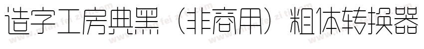 造字工房典黑（非商用）粗体转换器字体转换