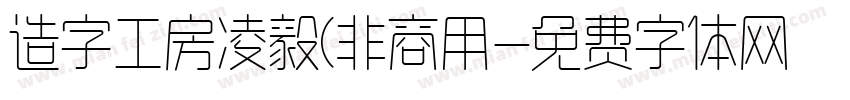造字工房凌毅(非商用字体转换