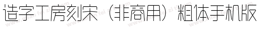造字工房刻宋（非商用）粗体手机版字体转换