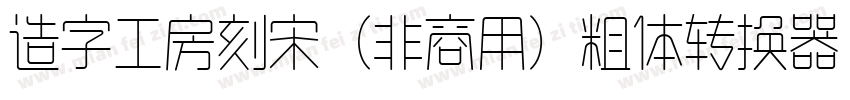 造字工房刻宋（非商用）粗体转换器字体转换