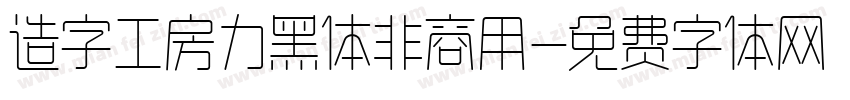 造字工房力黑体非商用字体转换