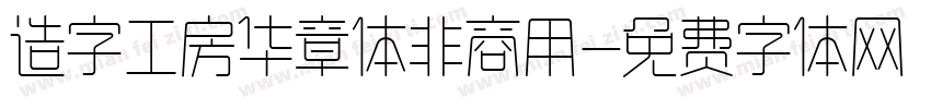 造字工房华章体非商用字体转换