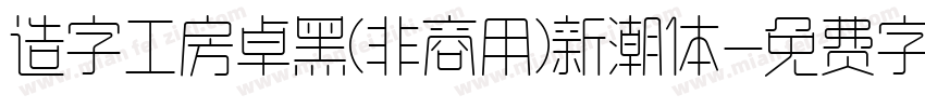 造字工房卓黑(非商用)新潮体字体转换