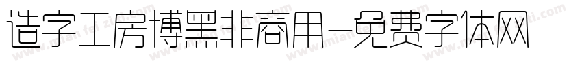 造字工房博黑非商用字体转换