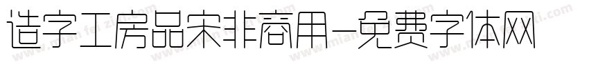 造字工房品宋非商用字体转换