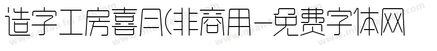 造字工房喜月(非商用字体转换