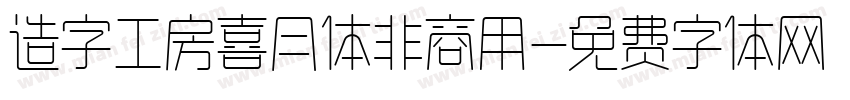 造字工房喜月体非商用字体转换
