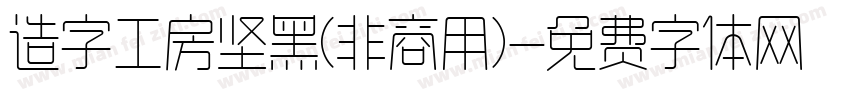 造字工房坚黑(非商用)字体转换