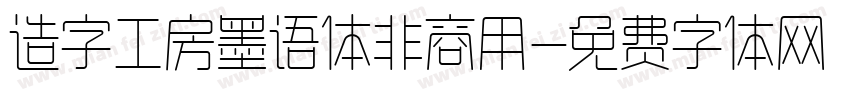 造字工房墨语体非商用字体转换