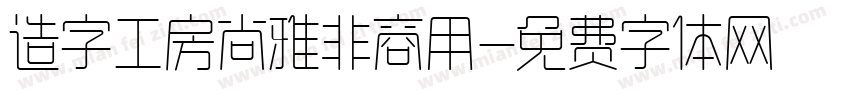 造字工房尚雅非商用字体转换