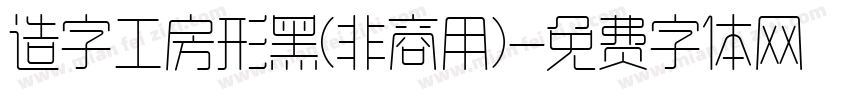 造字工房形黑(非商用)字体转换