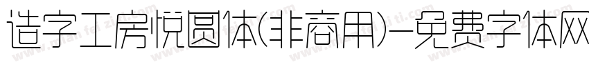 造字工房悦圆体(非商用)字体转换