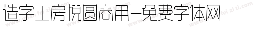 造字工房悦圆商用字体转换