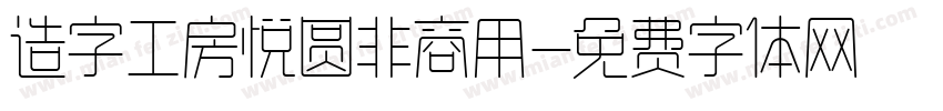 造字工房悦圆非商用字体转换