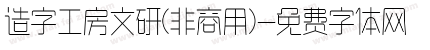 造字工房文研(非商用)字体转换