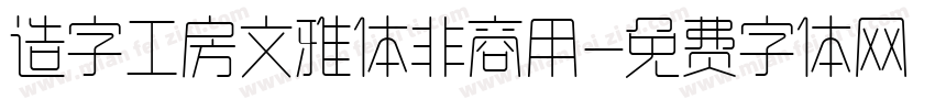 造字工房文雅体非商用字体转换