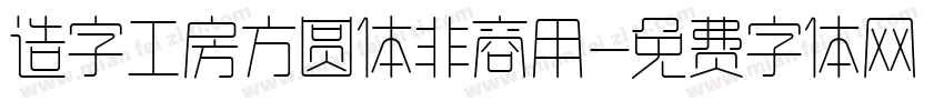 造字工房方圆体非商用字体转换