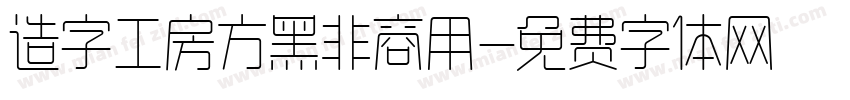 造字工房方黑非商用字体转换