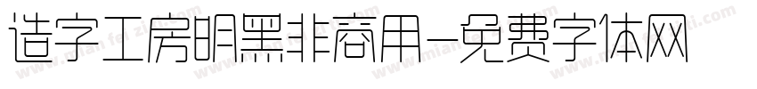 造字工房明黑非商用字体转换