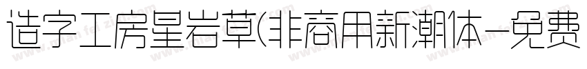 造字工房星岩草(非商用新潮体字体转换
