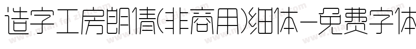造字工房朗倩(非商用)细体字体转换
