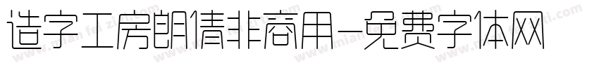 造字工房朗倩非商用字体转换