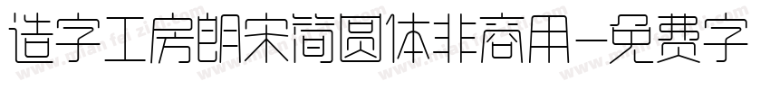 造字工房朗宋简圆体非商用字体转换