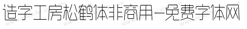 造字工房松鹤体非商用字体转换