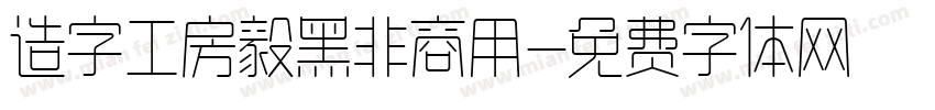造字工房毅黑非商用字体转换