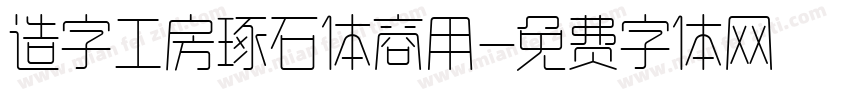 造字工房琢石体商用字体转换