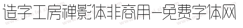 造字工房禅影体非商用字体转换