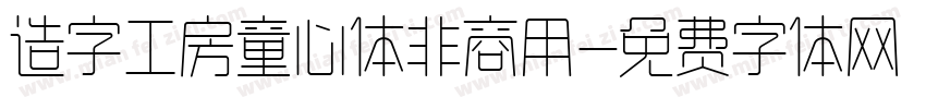 造字工房童心体非商用字体转换