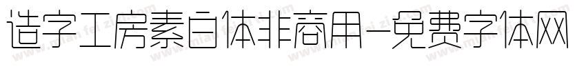 造字工房素白体非商用字体转换