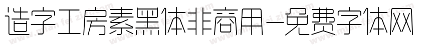 造字工房素黑体非商用字体转换