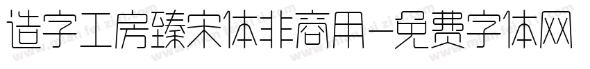 造字工房臻宋体非商用字体转换