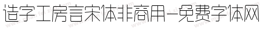 造字工房言宋体非商用字体转换