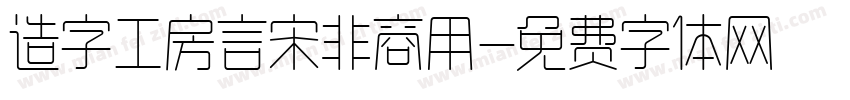 造字工房言宋非商用字体转换