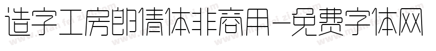 造字工房郎倩体非商用字体转换
