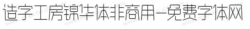 造字工房锦华体非商用字体转换